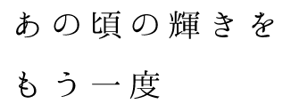 語り掛けたい あの人の笑顔に