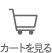 カート